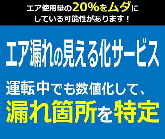 運転中でも数値化して、漏れ箇所を特定 - エア乗れの見える化サービス